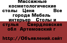 Массажные косметологические столы › Цена ­ 3 500 - Все города Мебель, интерьер » Столы и стулья   . Свердловская обл.,Артемовский г.